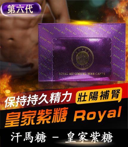 皇家紫糖 Royal Ali Candy｜第六代汗馬糖｜草本精粹